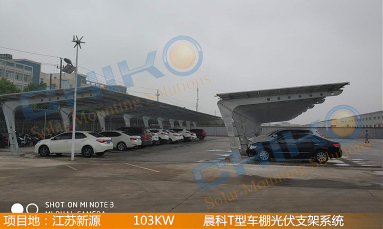 江苏新源103KW项目 - 晨科太阳能T型车棚光伏支架系统