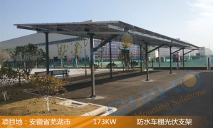 安徽芜湖173KW项目-晨科防水车棚光伏支架系统